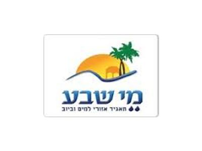 מי שבע תאגיד אזורי למים וביוב